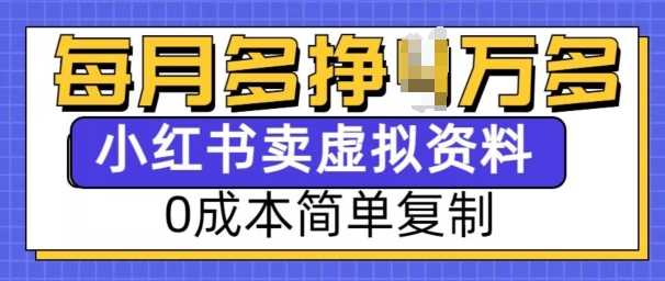 小红书虚拟资料项目，0成本简单复制，每个月多挣1W【揭秘】-中创项目网