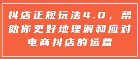 抖店正规玩法4.0，帮助你更好地理解和应对电商抖店的运营-中创项目网