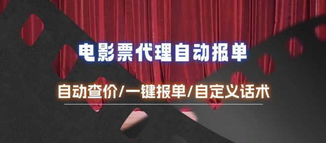 电影代理自动报单_自动查报价，给客户快速应答【完整攻略】-中创项目网