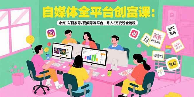 （15479期）自媒体全平台创富课：小红书/百家号/视频号等平台，月入3万变现全流程-中创项目网