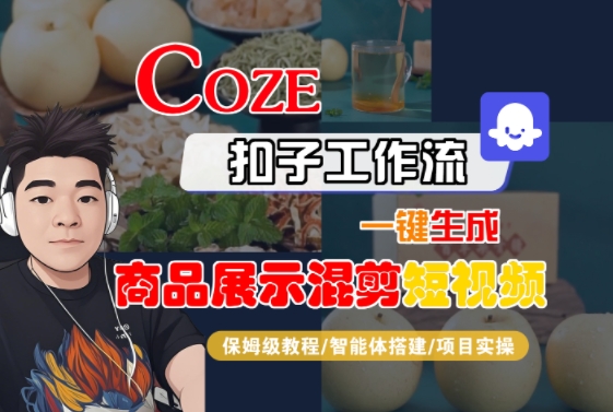 Coze扣子工作流一键生成商品展示混剪短视频，保姆级教程-智能体搭建-项目实操-中创项目网