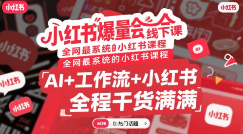 小红书爆量会线下课，全网最系统的小红书课程，AI+工作流+小红书，全程干货满满-中创项目网