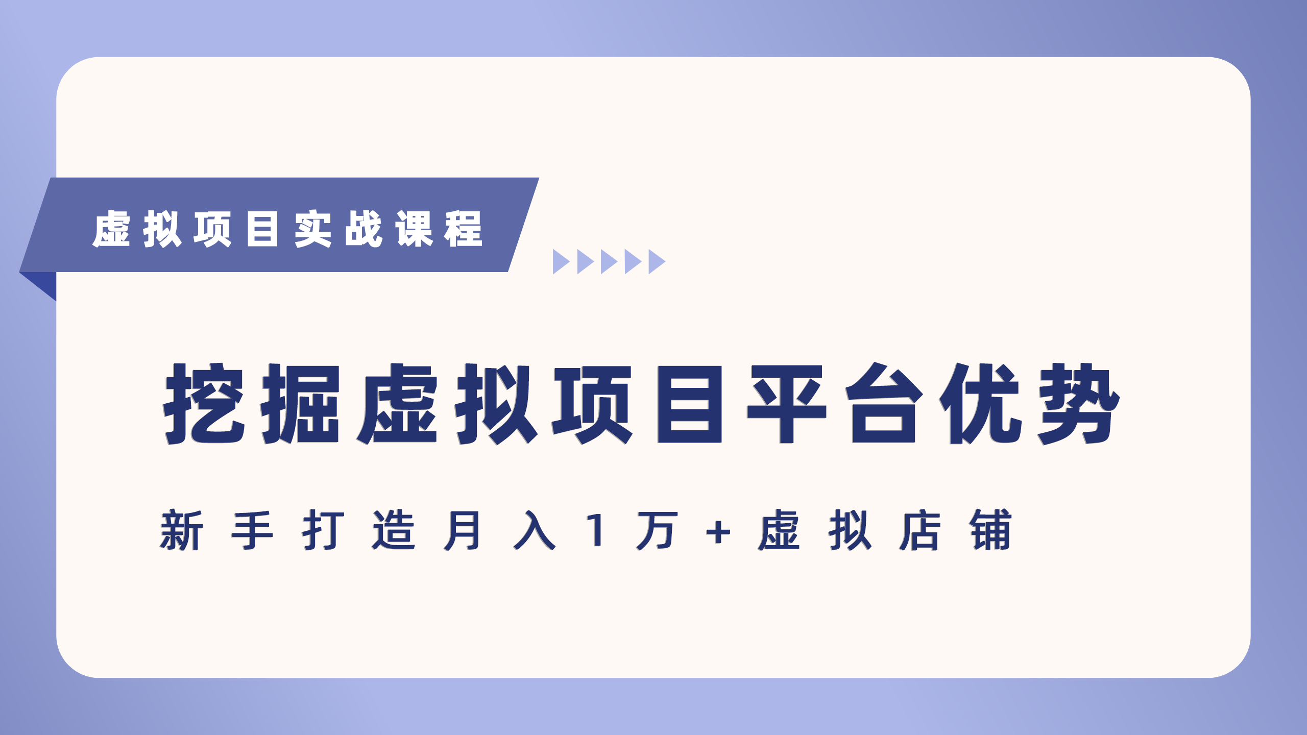 抓住虚拟项目各平台优势，新手轻松月入5万+（给出具体建议）-中创项目网