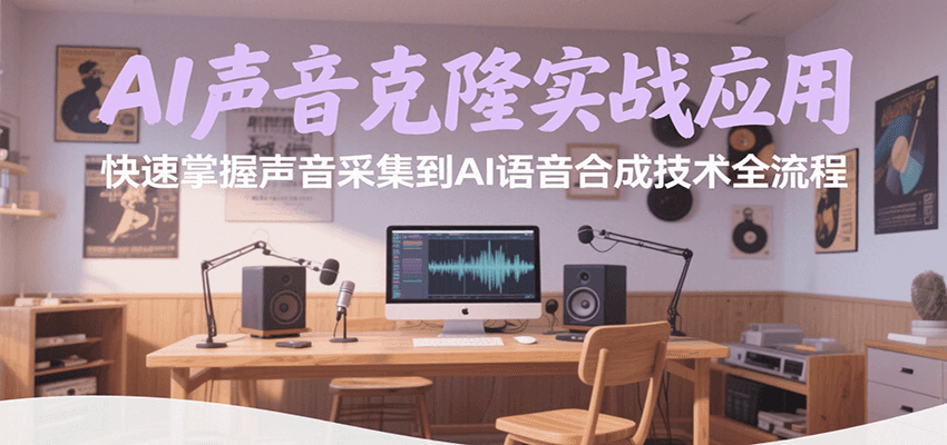 AI声音克隆实战应用，快速掌握声音采集到AI语音合成技术全流程-中创项目网