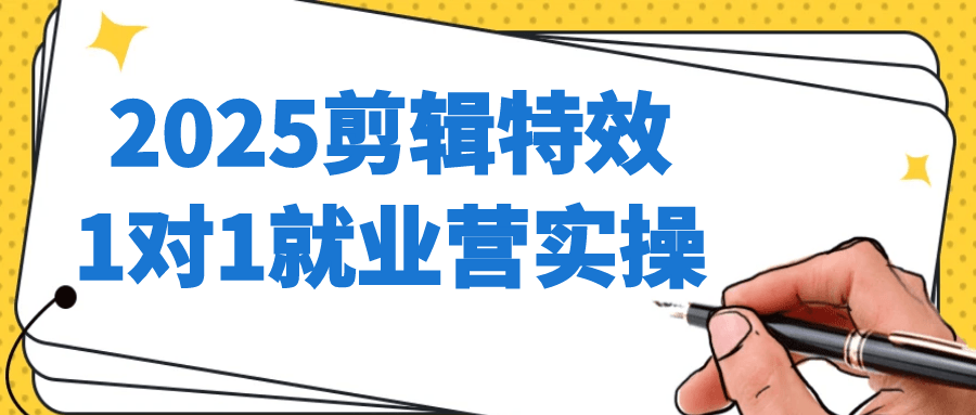 2025剪辑特效1对1就业营实操-中创项目网