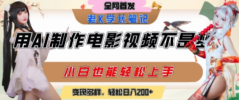 用AI制作电影不是梦，小白学会后轻松熟练上手，变现方式多样，日入2张+-中创项目网