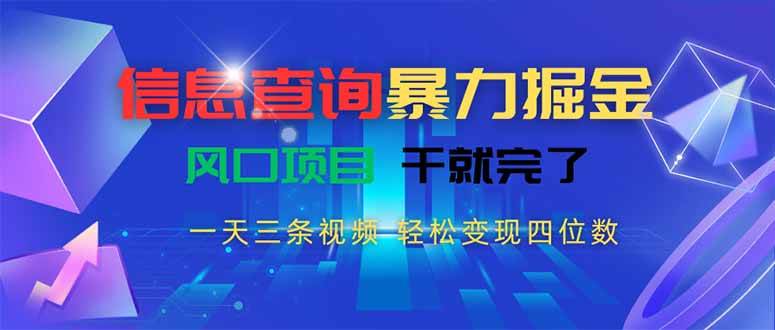 （15516期）信息查询暴力掘金，一天三条视频 轻松变现四位数，风口项目干就完了-中创项目网