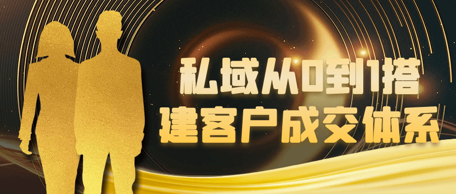 私域从0到1搭建客户成交体系-中创项目网