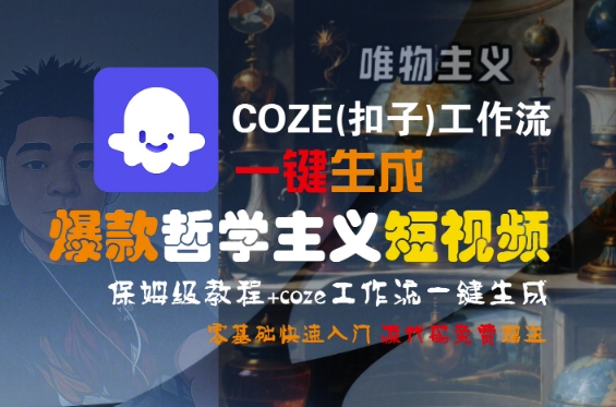 COZE(扣子)工作流一键生成爆款哲学主义短视频，保姆级教程，零基础快速入门-中创项目网