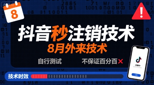 8月抖音秒注销技术，外来技术，自行测试，不保证百分百-中创项目网