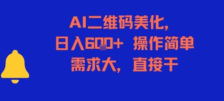 AI二维码美化，日入6张+，操作简单，需求大，直接干-中创项目网