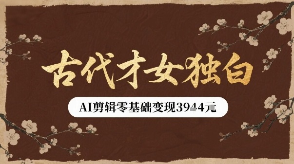 古代才女独白视频新玩法单条视频变现多张，AI剪辑零基础即可上手-中创项目网