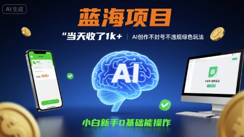 蓝海项目当天收了1k+ ，AI创作不封号不违规绿色玩法，小白新手0基础能操作【项目拆解】-中创项目网