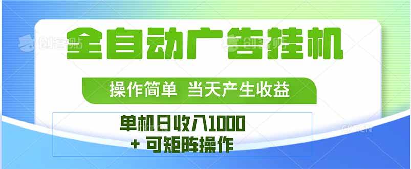 （15770期）最新全自动mistplay 操作简单，单机当天收益1000+，收益无上限，可矩…-中创项目网