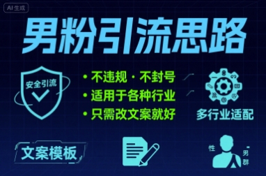 男粉引流思路不违规 不封号 适用于各种行业只需改文案就好-中创项目网