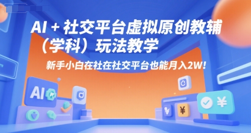 AI+小红书虚拟原创教辅（学科）玩法教学，新手小白在小红书也能月入2W-中创项目网