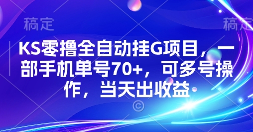 KS零撸全自动挂G项目，一部手机单号70+，可多号操作，当天出收益【揭秘】-中创项目网