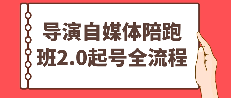 导演自媒体陪跑班2.0起号全流程-中创项目网