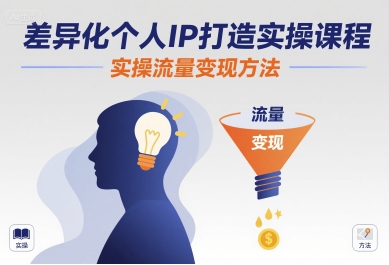 差异化个人IP打造实操课程，实操流量变现方法-中创项目网