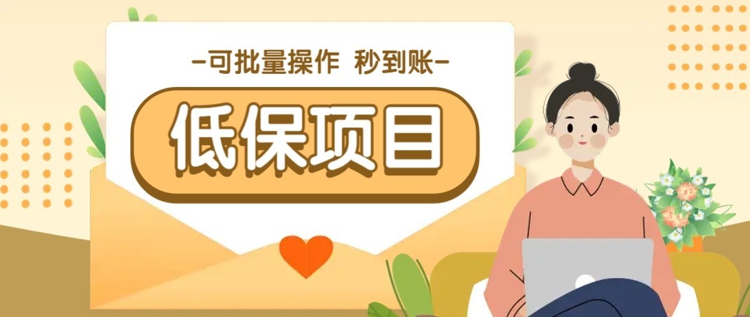 一单6~10元，种草小项目，适合所有人。新手小白轻松掌握【附详细教程】-中创项目网