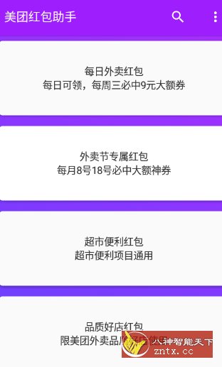 美团红包助手2.2.4 纯净版-中创项目网