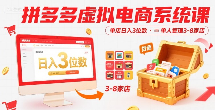 拼多多虚拟电商系统课，单店日入3位数，单人可管理3-8家店【附货源】-中创项目网