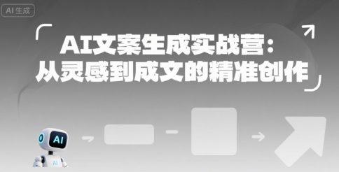 AI文案生成实战营：从灵感到成文的精准创作-中创项目网