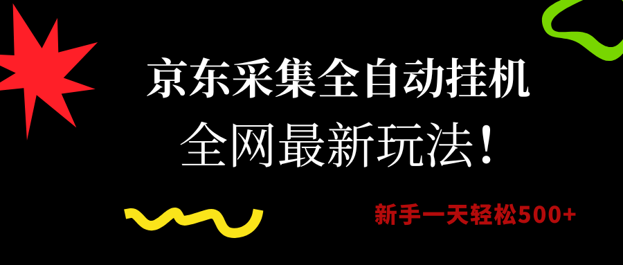 （15237期）京东采集全自动挂机，全网最新玩法，新手一天轻松500+-中创项目网