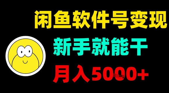 闲鱼软件号变现，新手就能干，月入5k+-中创项目网