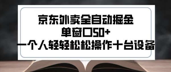 2025新风口京东外卖全自动掘金，单窗口50+，一个人轻轻松松操作十台设备【揭秘】-中创项目网