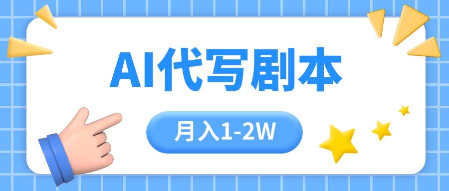 （15686期）AI代写剧本项目，一单300-2000，稳定可积累【附工具指令】-中创项目网