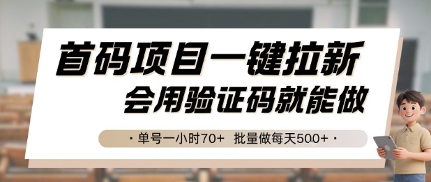 首码项目一键拉新，会用验证码就能做 单号一小时70+，批量做每天5张【揭秘】-中创项目网