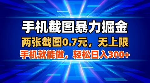 手机截图暴力掘金，两张截图0.7米，一部手机就能做，轻松日入3张+【揭秘】-中创项目网