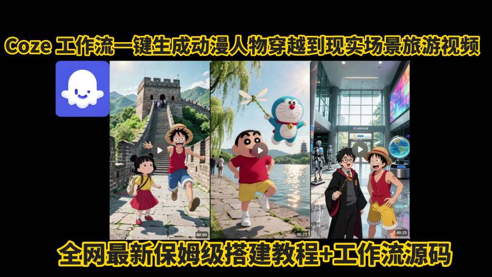 coze工作流一键生成动漫人物穿越到现实场景旅游视频，全网最新保姆级搭建教程+工作流源码-中创项目网