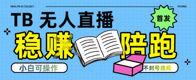 淘宝无人直播带货最新技术，不违规，操作简单，开播爆单，日入多张(全网首发)【揭秘】-中创项目网