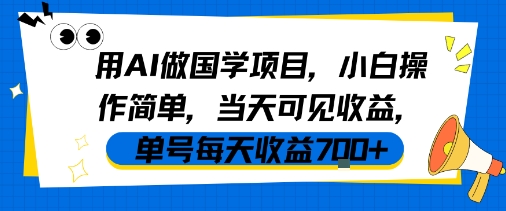 用AI做国学项目，小白操作简单，当天可见收益，单号每天收益7张-中创项目网