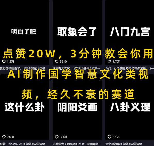 点赞20W，3分钟教会你用AI制作国学智慧文化类视频，经久不衰的赛道-中创项目网