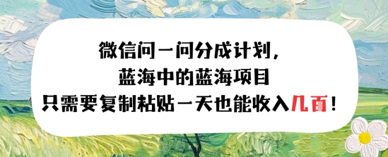 问一问分成计划，只需要复制粘贴一天也能收入几张-中创项目网