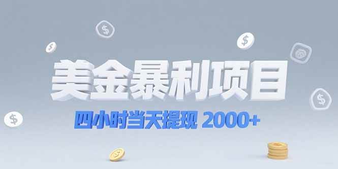 （15251期）美金暴利项目，四小时当天提现 2000+机会留给会选赛道的人-中创项目网