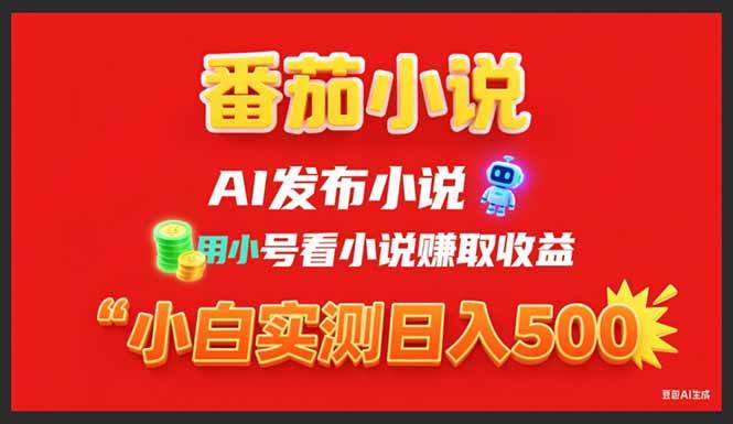 （15705期）稳定3年番茄小说AI写小说赚取稿费，用小号看小说赚取收益，小白单日500+-中创项目网