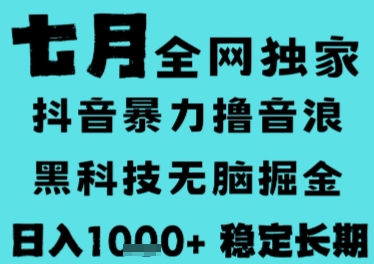 7月最新风口抖音无人直播撸音浪，长期稳定，非短期，全自动运行，低门槛无脑，日入1k+【揭秘】-中创项目网