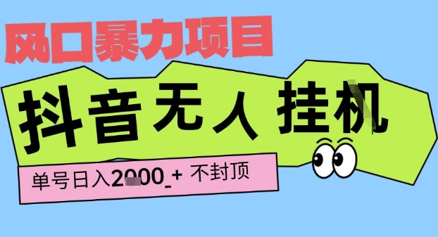 2025最新抖音暴力挂G撸金项目，单号产出2k+ ，小白当天也能拿结果，长期稳定做的项目【揭秘】-中创项目网