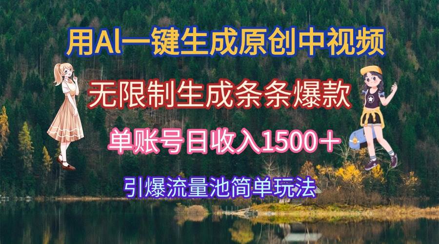 （15210期）用Al一键生成原创中视频，无限制生成条条爆款，单账号日收入1500＋引爆…-中创项目网