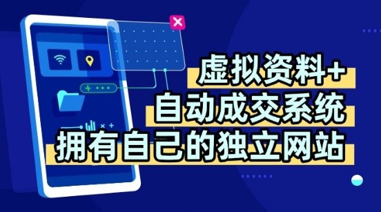 虚拟资料+独创全自动成交系统，拥有自己的独立网站，多平台教学，拥有多个渠道，日躺2张【揭秘】-中创项目网