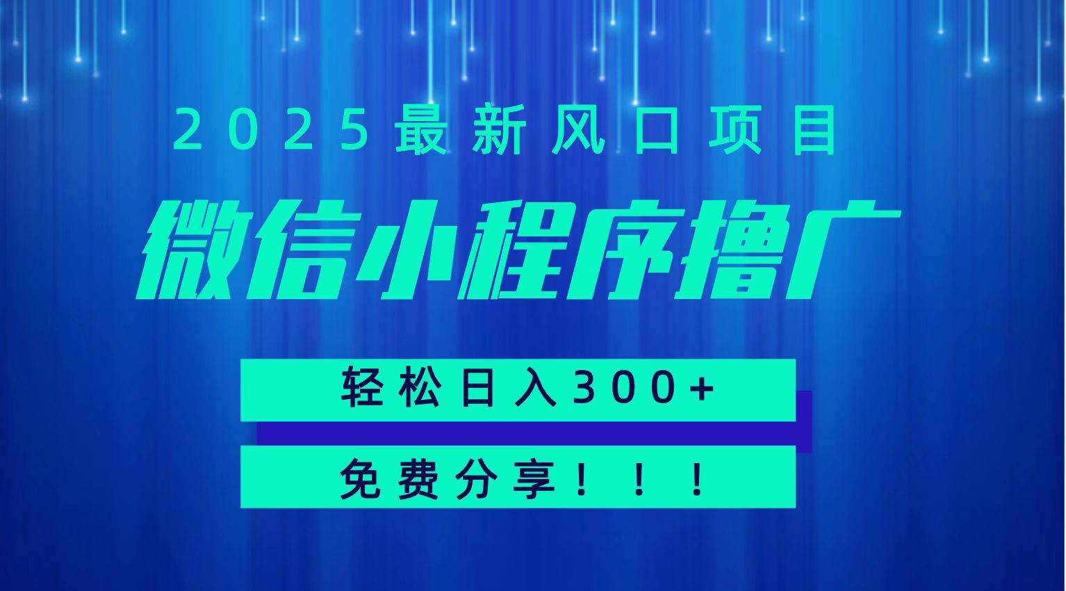 微信小程序撸广，最新风口项目，日入300+ 免费分享 可批量操作 小白可轻松上手！！-中创项目网