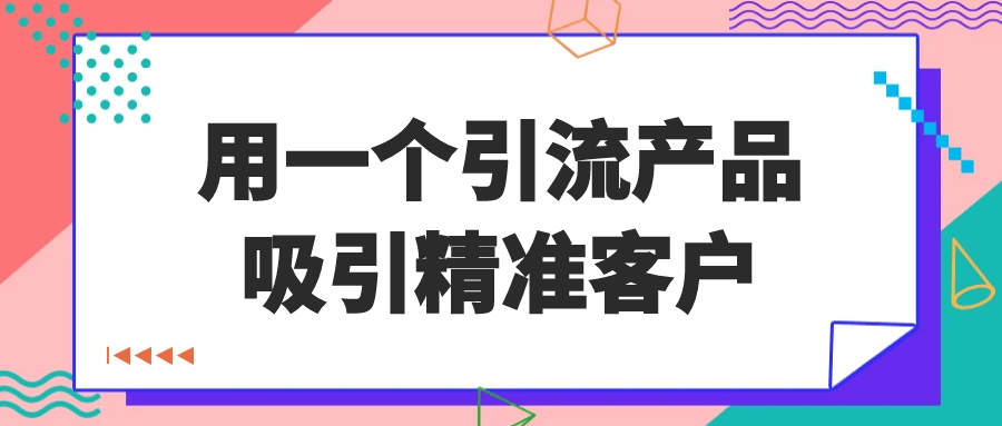 用一个引流产品吸引精准客户-中创项目网