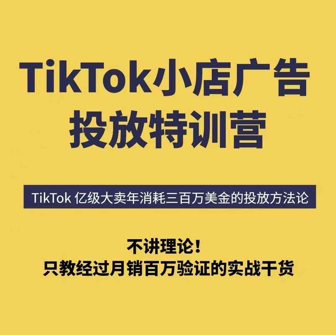 TikTok小店广告投放特训营，6天破局计划专治各种“投不动”，教你经过月销百万验证的实战干货-中创项目网