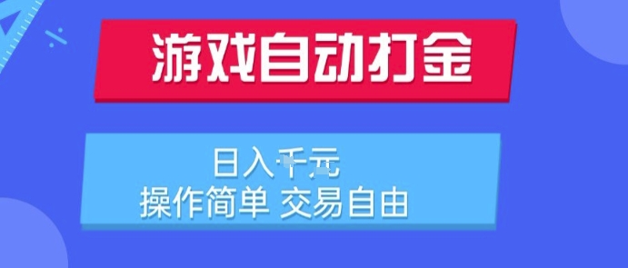 游戏自动打金搬砖项目，日入1k，操作简单，交易自由，适合懒人的副业【揭秘】-中创项目网
