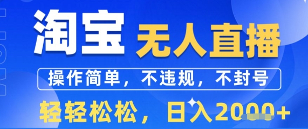 淘宝无人直播13.0，操作简单，不违规，不封号，轻轻松松，日入多张-中创项目网