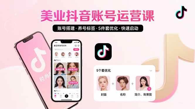 （15649期）美业账号搭建，养号与标签设置，5件套优化，快速启动抖音运营-中创项目网